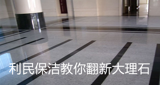 利民保潔教你翻新大理石 利民保潔教你翻新大理石