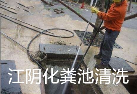 江陰化糞池清洗.jpg 江陰化糞池清洗.jpg