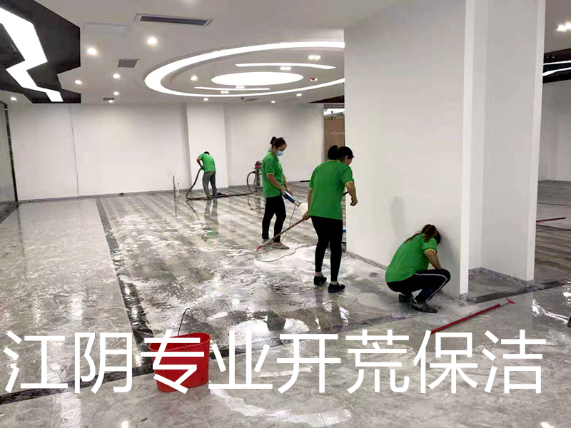 江陰開(kāi)荒保潔.jpg 江陰開(kāi)荒保潔.jpg