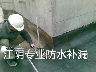 江陰專業(yè)防水補(bǔ)漏.jpg 江陰專業(yè)防水補(bǔ)漏.jpg