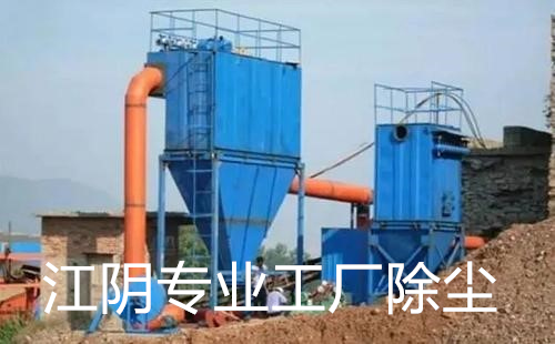 江陰專(zhuān)業(yè)工廠除塵 江陰專(zhuān)業(yè)工廠除塵