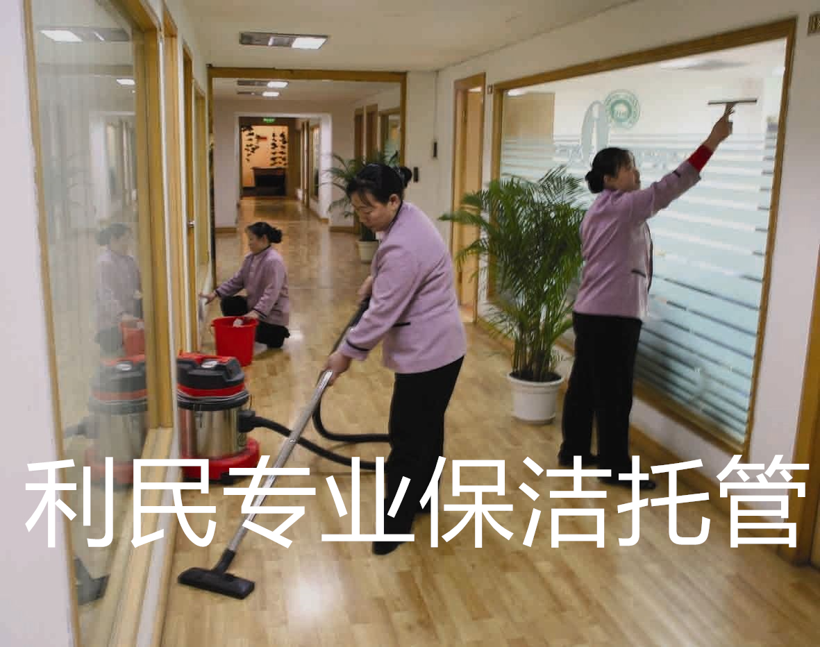利民專(zhuān)業(yè)保潔托管